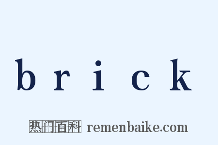 brick是什么意思的图片